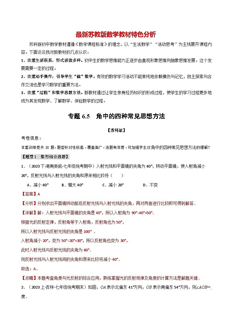 专题6.5 角中的四种常见思想方法-最新苏教版七年级上册数学精讲讲练（教师版）第1页