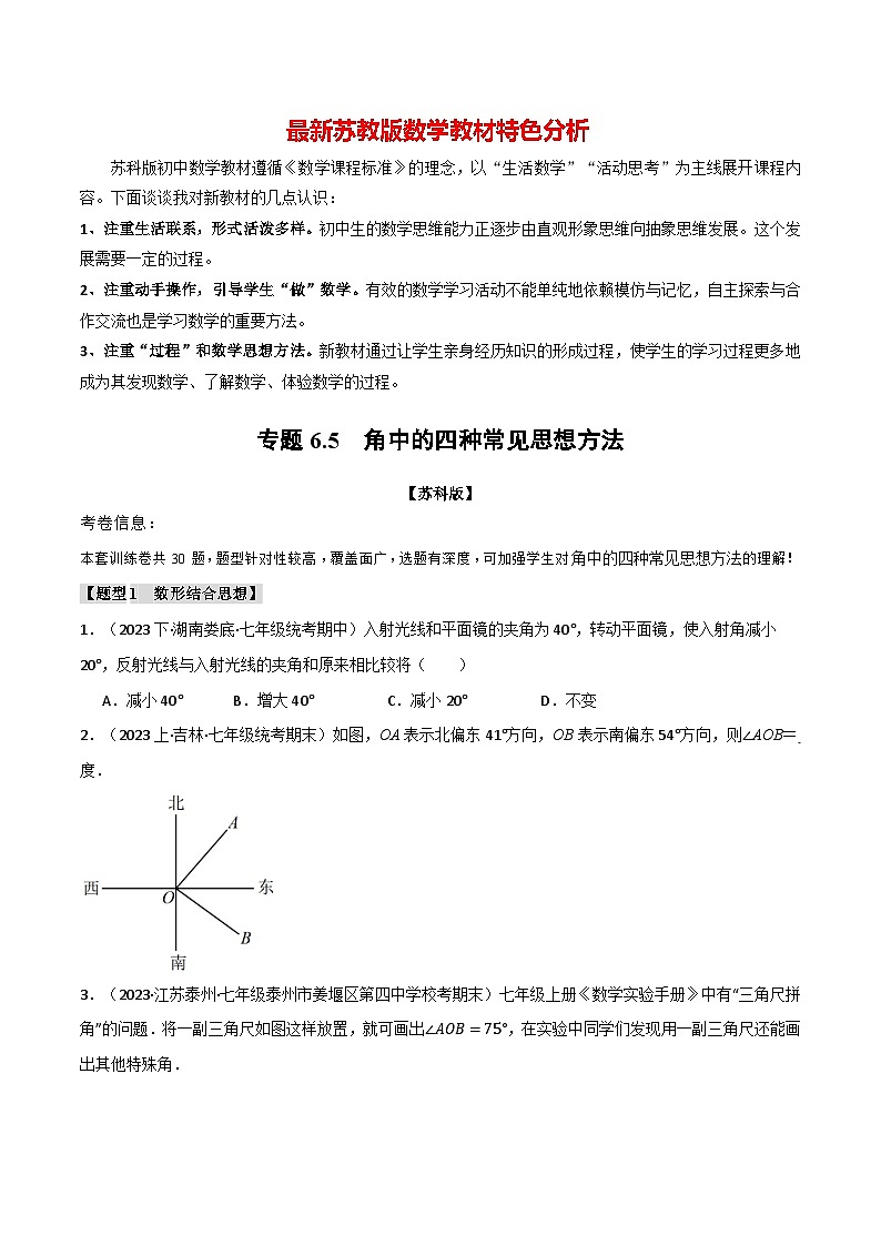 专题6.5 角中的四种常见思想方法-最新苏教版七年级上册数学精讲讲练（学生版）第1页