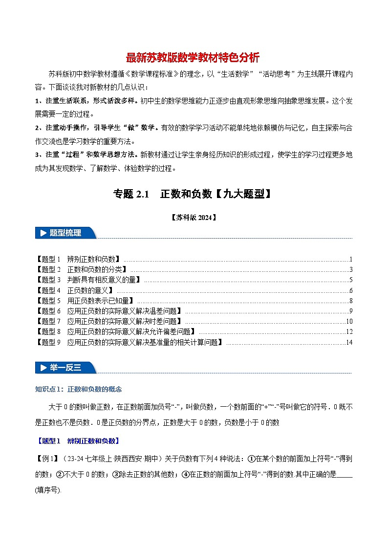 专题2.1 正数和负数【九大题型】-最新苏教版七年级上册数学精讲精练（原卷版）第1页