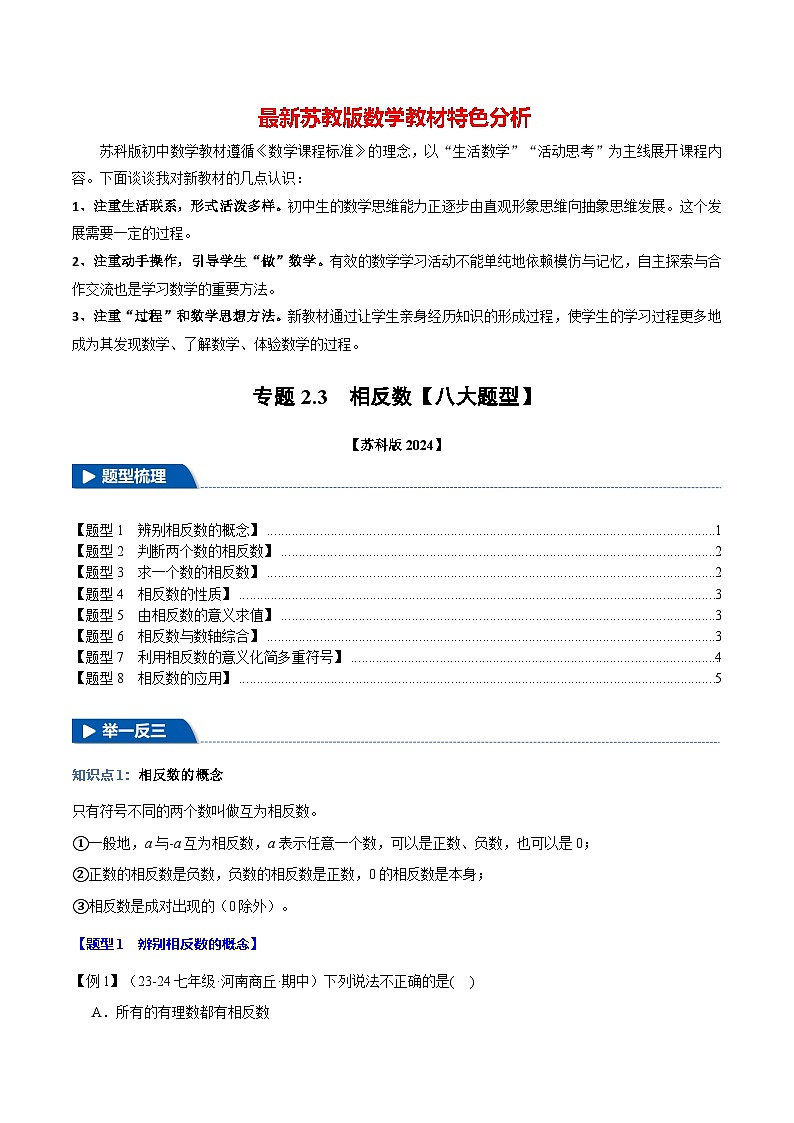 专题2.3 相反数【八大题型】-最新苏教版七年级上册数学精讲精练（原卷版）第1页