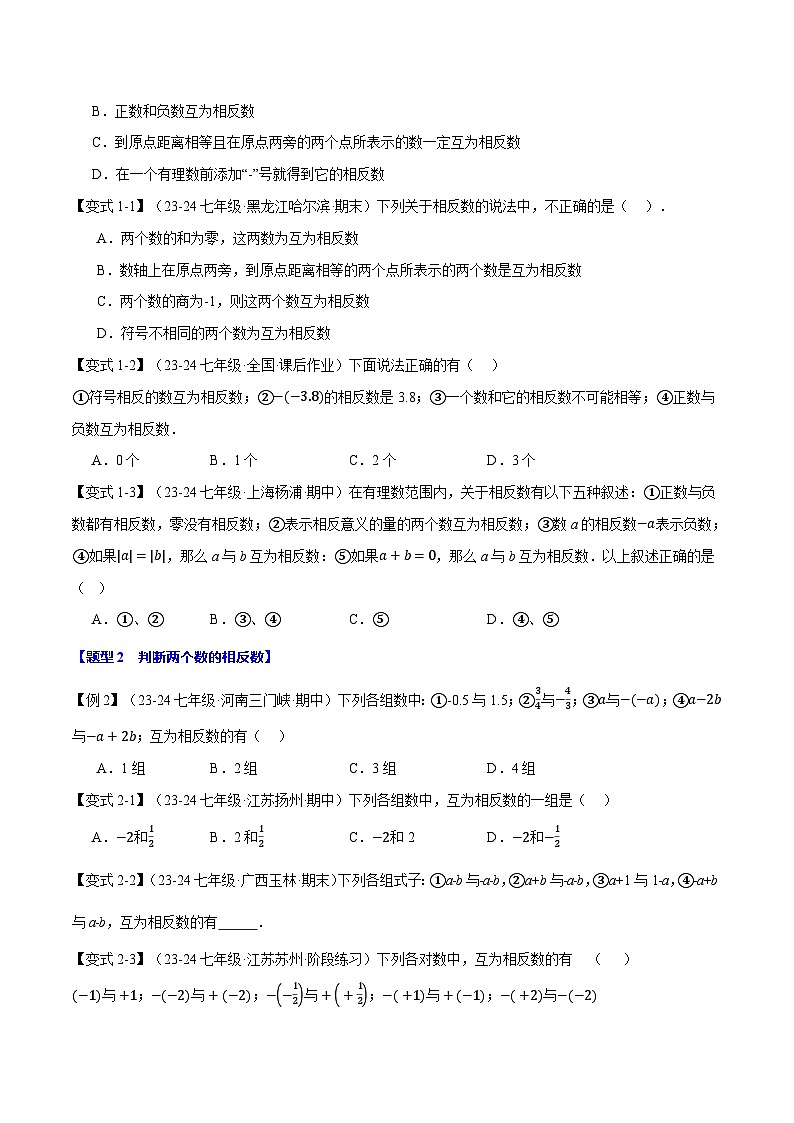 专题2.3 相反数【八大题型】-最新苏教版七年级上册数学精讲精练（原卷版）第2页