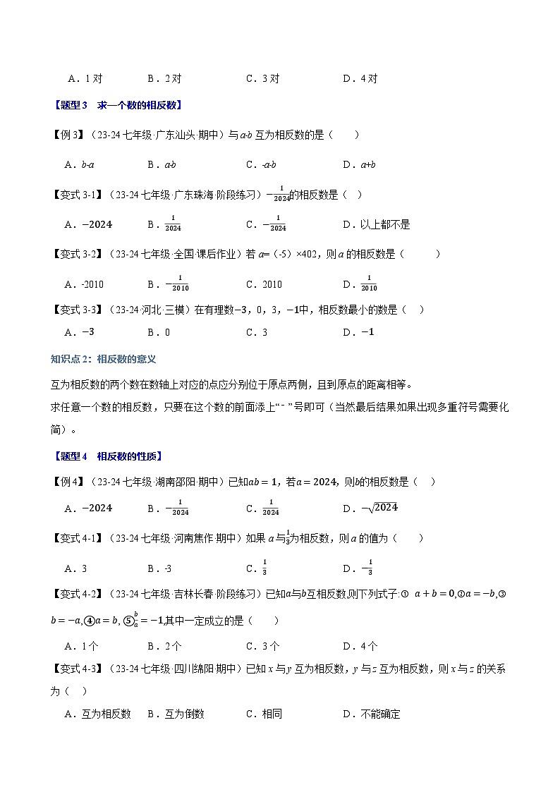 专题2.3 相反数【八大题型】-最新苏教版七年级上册数学精讲精练（原卷版）第3页