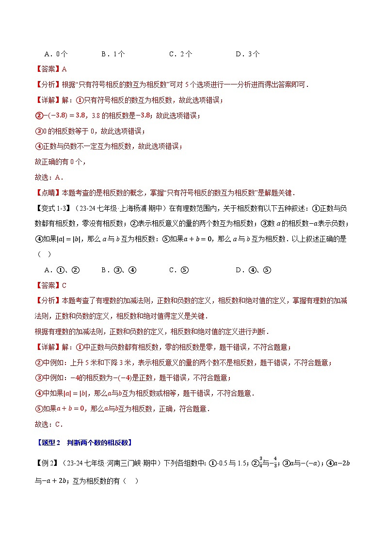 专题2.3 相反数【八大题型】-最新苏教版七年级上册数学精讲精练（解析版）第3页