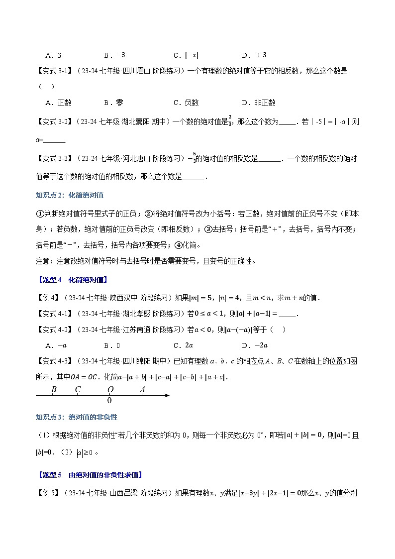 专题2.4 绝对值【八大题型】-最新苏教版七年级上册数学精讲精练（原卷版）第3页