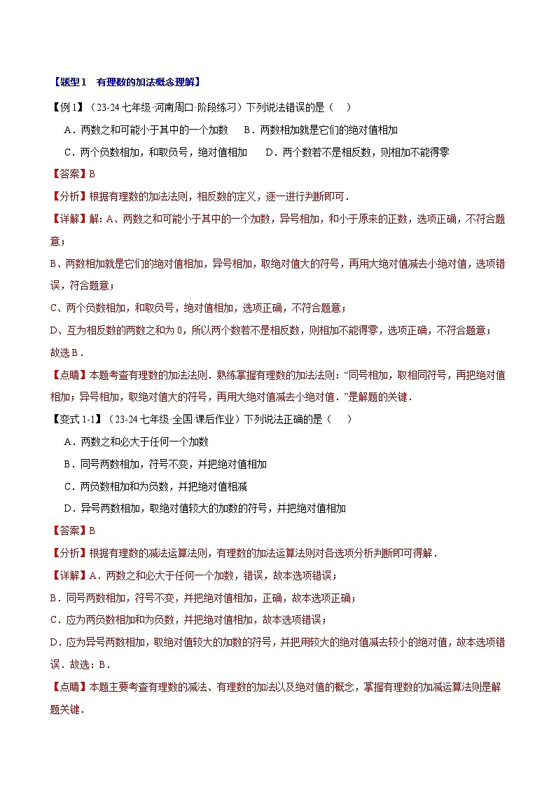 专题2.5 有理数的加法【八大题型】-最新苏教版七年级上册数学精讲精练（解析版）第2页