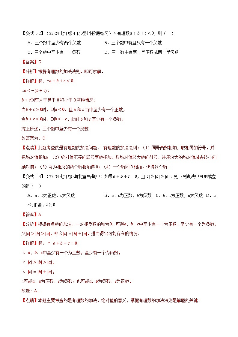 专题2.5 有理数的加法【八大题型】-最新苏教版七年级上册数学精讲精练（解析版）第3页