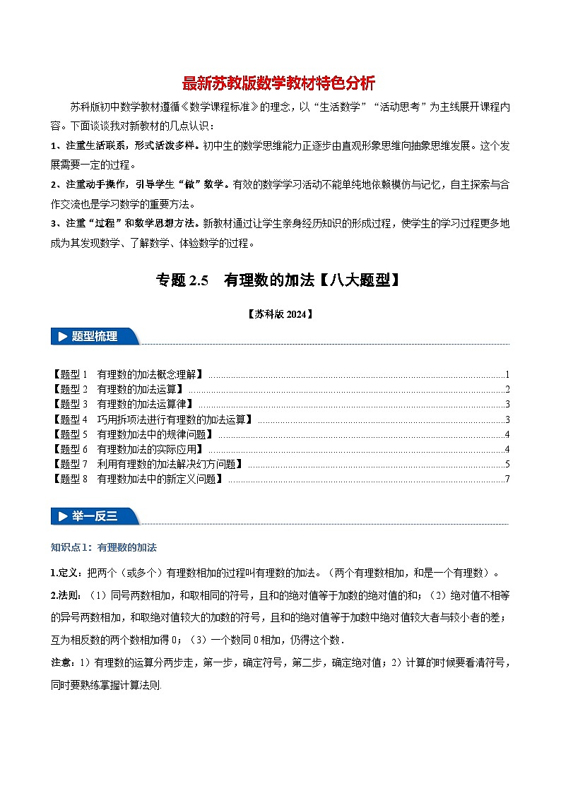 专题2.5 有理数的加法【八大题型】-最新苏教版七年级上册数学精讲精练（原卷版）第1页