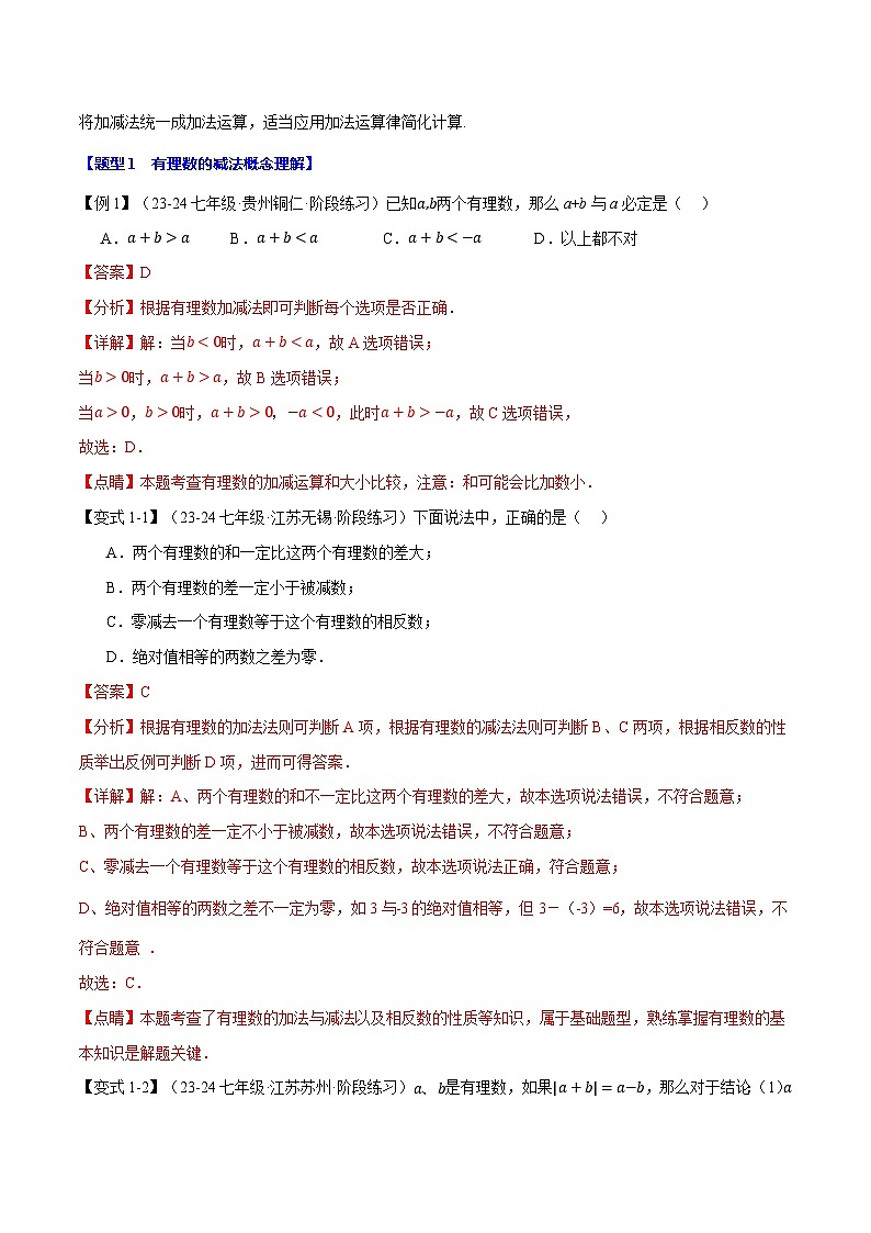 专题2.6 有理数的减法【十大题型】-最新苏教版七年级上册数学精讲精练（解析版）第2页
