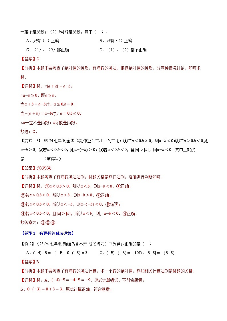 专题2.6 有理数的减法【十大题型】-最新苏教版七年级上册数学精讲精练（解析版）第3页