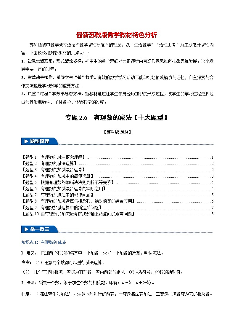 专题2.6 有理数的减法【十大题型】-最新苏教版七年级上册数学精讲精练（原卷版） 第1页