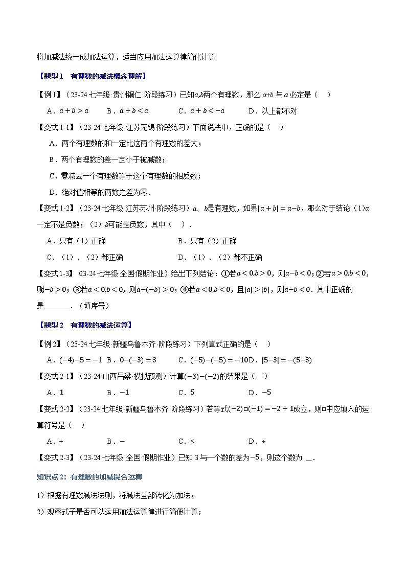 专题2.6 有理数的减法【十大题型】-最新苏教版七年级上册数学精讲精练（原卷版） 第2页