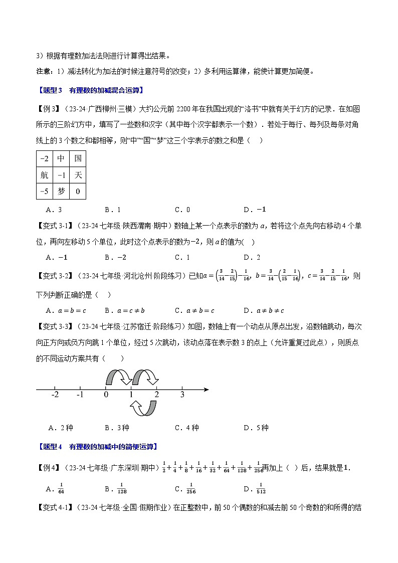 专题2.6 有理数的减法【十大题型】-最新苏教版七年级上册数学精讲精练（原卷版） 第3页