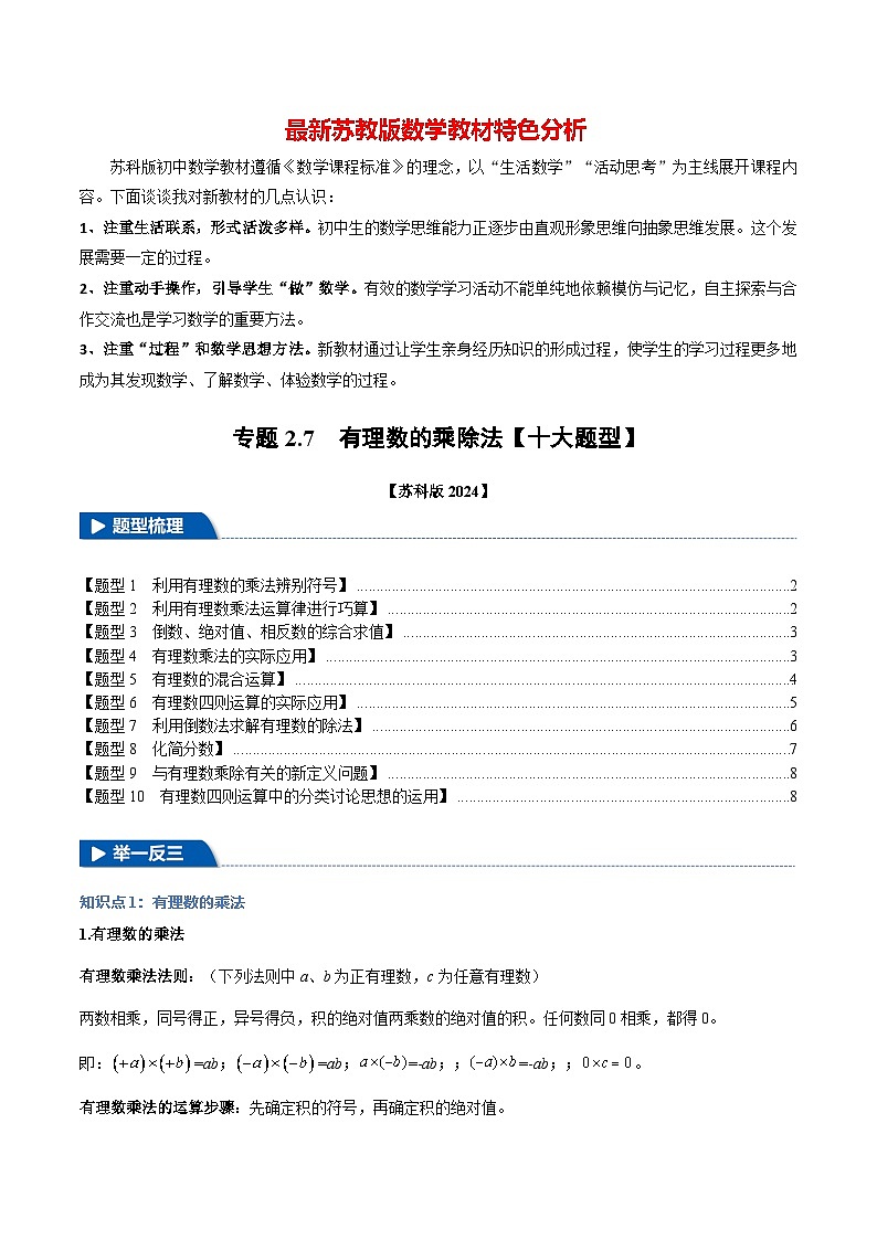 专题2.7 有理数的乘除法【十大题型】-最新苏教版七年级上册数学精讲精练（原卷版）第1页
