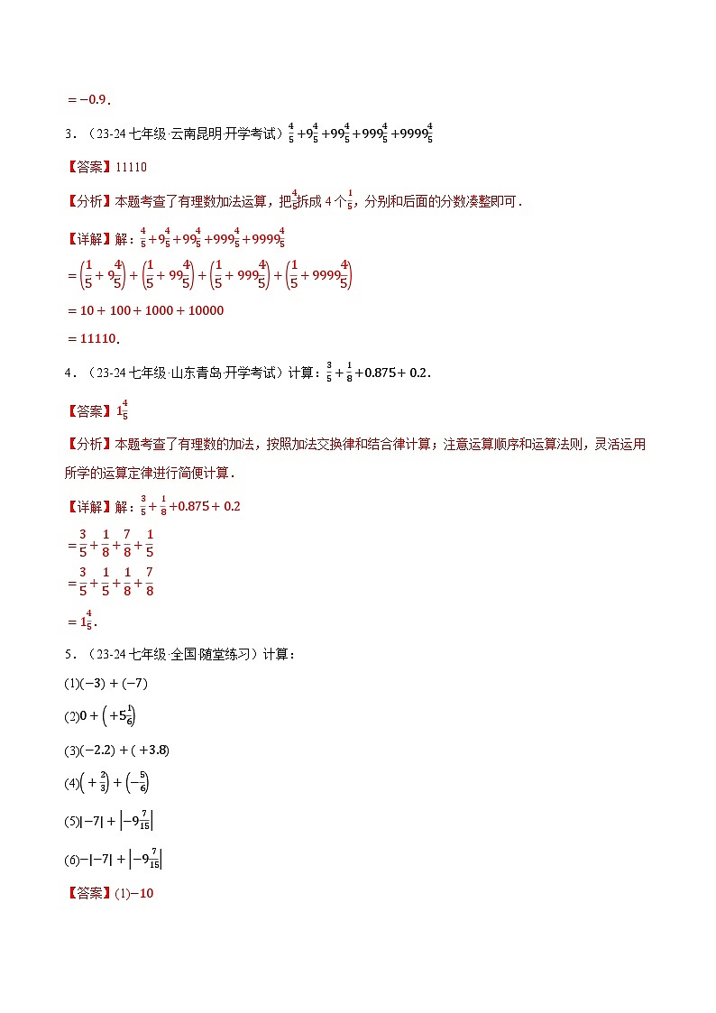 专题2.10 有理数的运算八大题型专项训练（100题）-最新苏教版七年级上册数学精讲讲练（解析版）第2页