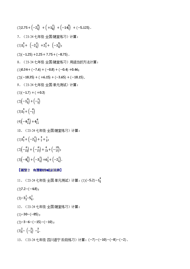 专题2.10 有理数的运算八大题型专项训练（100题）-最新苏教版七年级上册数学精讲讲练（原卷版）第2页