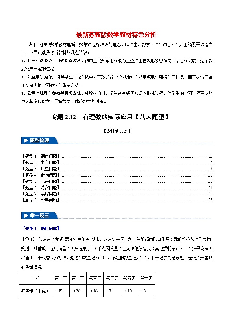 专题2.12 有理数的实际应用【八大题型】-最新苏教版七年级上册数学精讲精练（解析版）第1页
