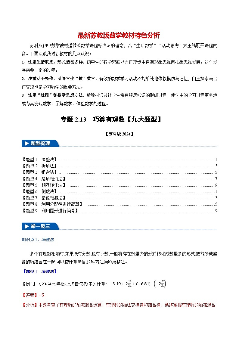 专题2.13 巧算有理数【九大题型】-最新苏教版七年级上册数学精讲精练（解析版）第1页