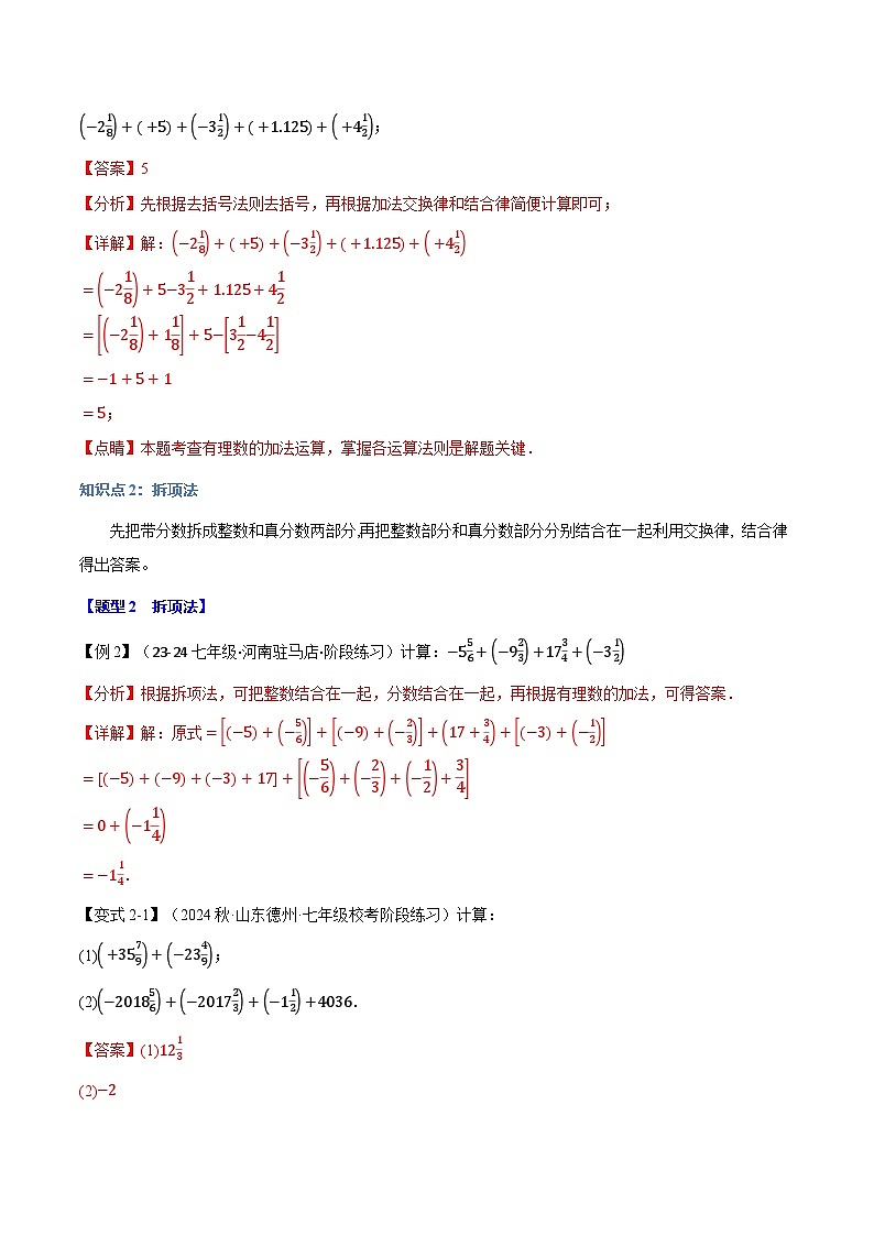 专题2.13 巧算有理数【九大题型】-最新苏教版七年级上册数学精讲精练（解析版）第3页