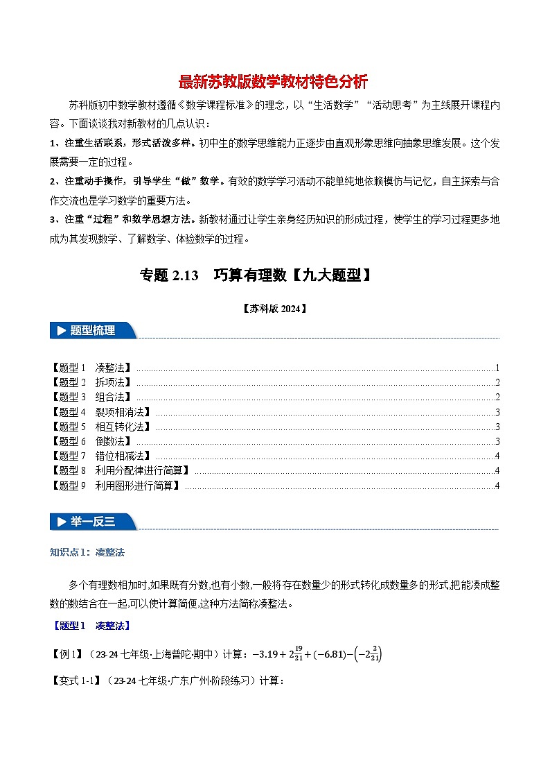 专题2.13 巧算有理数【九大题型】-最新苏教版七年级上册数学精讲精练（原卷版）第1页