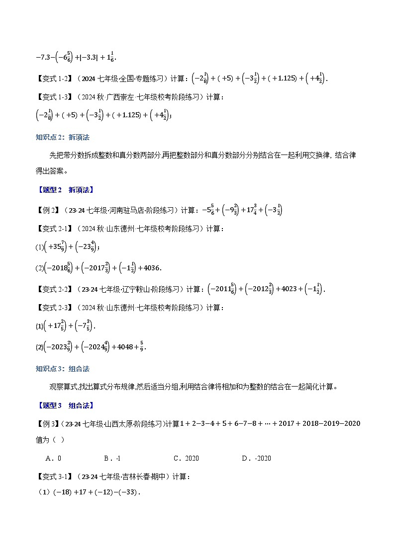 专题2.13 巧算有理数【九大题型】-最新苏教版七年级上册数学精讲精练（原卷版）第2页
