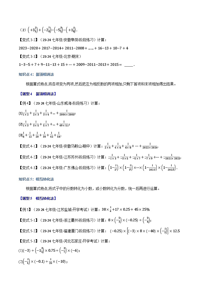 专题2.13 巧算有理数【九大题型】-最新苏教版七年级上册数学精讲精练（原卷版）第3页