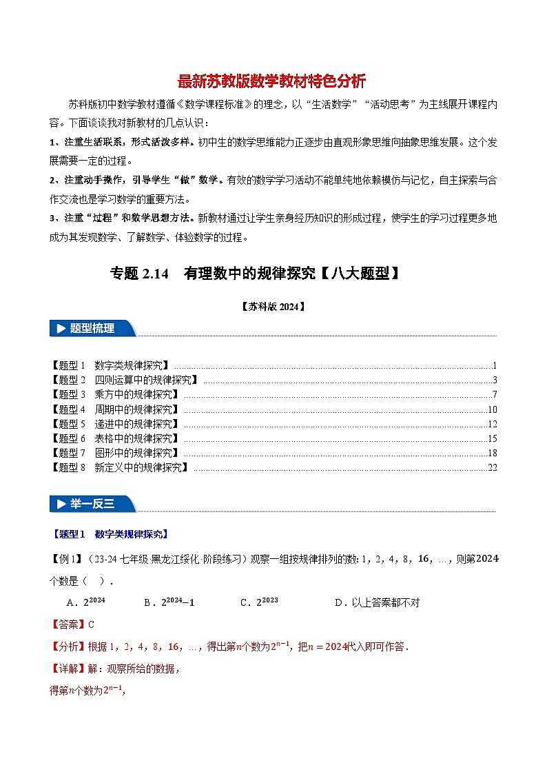 专题2.14 有理数中的规律探究【八大题型】-最新苏教版七年级上册数学精讲精练（解析版）第1页