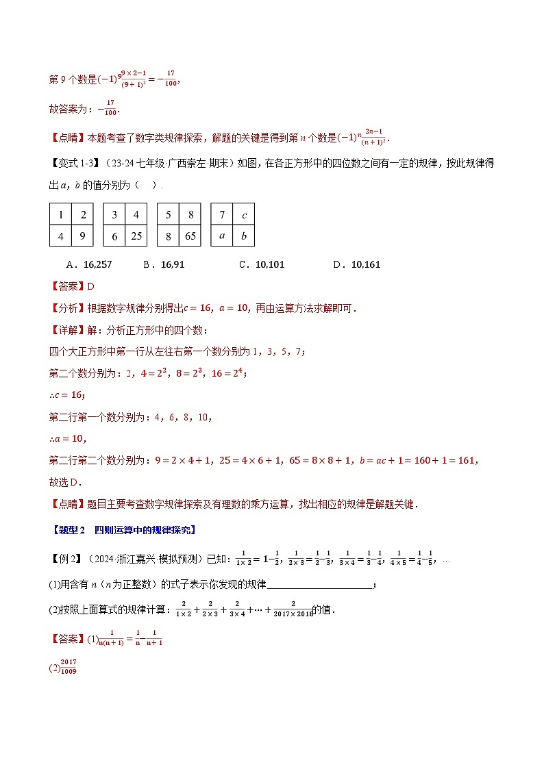 专题2.14 有理数中的规律探究【八大题型】-最新苏教版七年级上册数学精讲精练（解析版）第3页