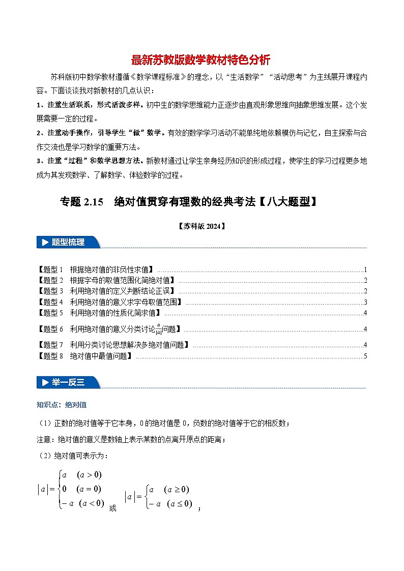 专题2.15 绝对值贯穿有理数的经典考法【八大题型】-最新苏教版七年级上册数学精讲精练（原卷版）第1页