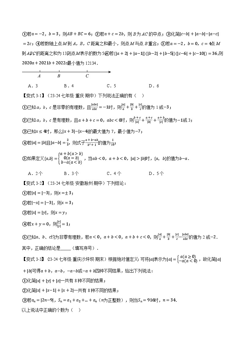 专题2.15 绝对值贯穿有理数的经典考法【八大题型】-最新苏教版七年级上册数学精讲精练（原卷版）第3页