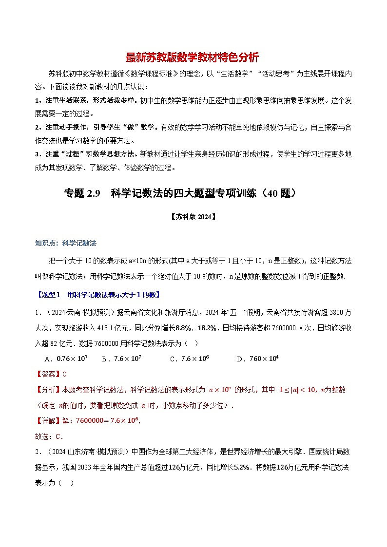 专题2.9 科学记数法的四大题型专项训练（40题）-最新苏教版七年级上册数学精讲讲练（解析版）第1页