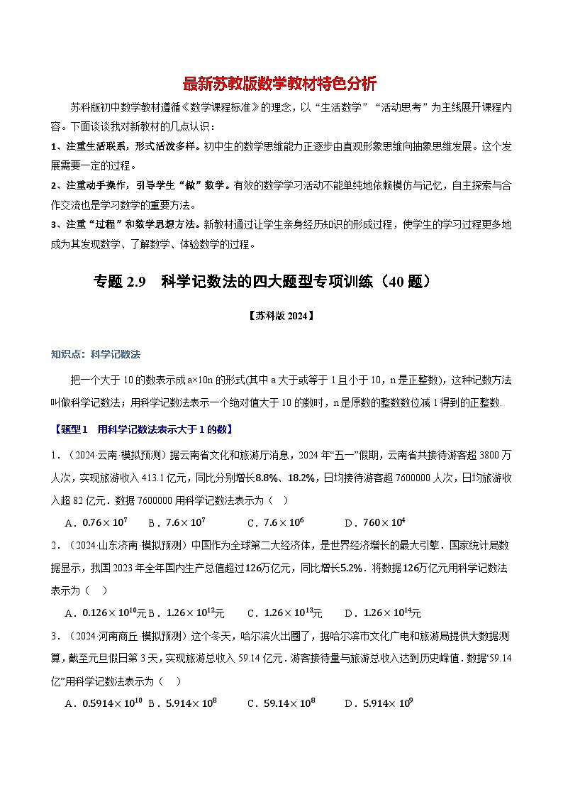 专题2.9 科学记数法的四大题型专项训练（40题）-最新苏教版七年级上册数学精讲讲练（原卷版）第1页