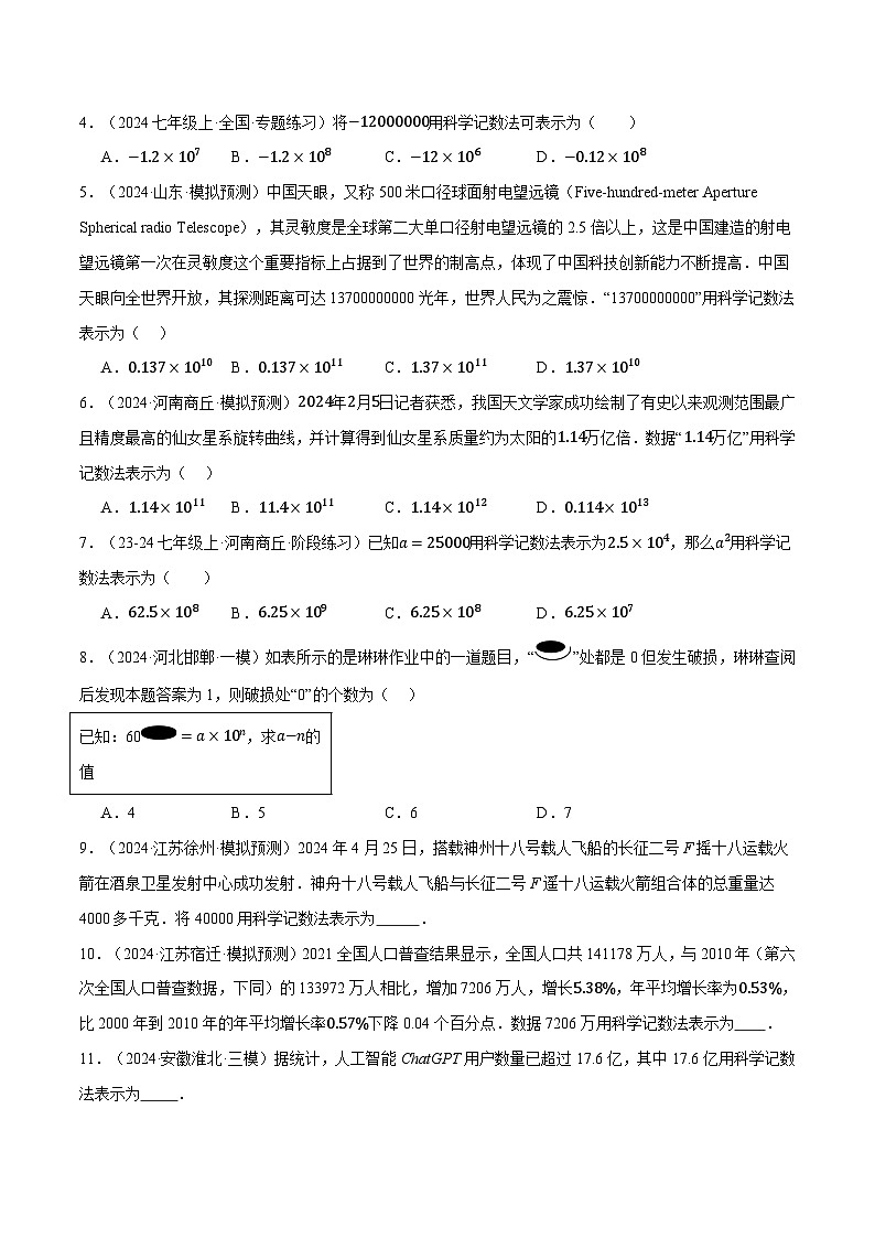 专题2.9 科学记数法的四大题型专项训练（40题）-最新苏教版七年级上册数学精讲讲练（原卷版）第2页