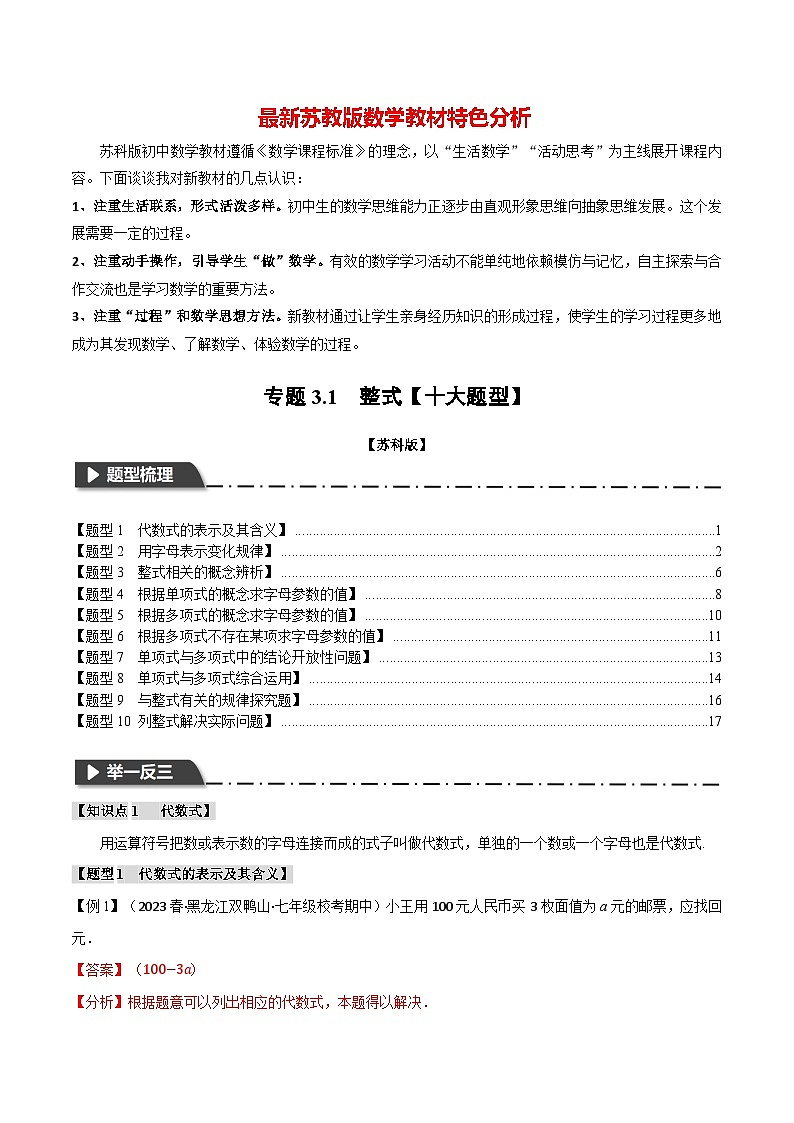 专题3.1 整式【十大题型】-最新苏教版七年级上册数学精讲讲练（教师版）第1页