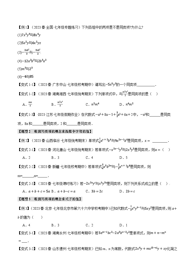 专题3.2 合并同类项【八大题型】-最新苏教版七年级上册数学精讲讲练（学生版）第2页