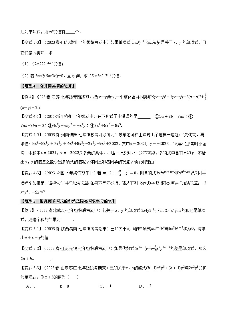 专题3.2 合并同类项【八大题型】-最新苏教版七年级上册数学精讲讲练（学生版）第3页