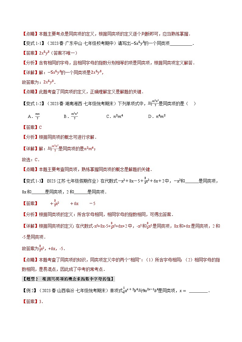 专题3.2 合并同类项【八大题型】-最新苏教版七年级上册数学精讲讲练（教师版）第3页