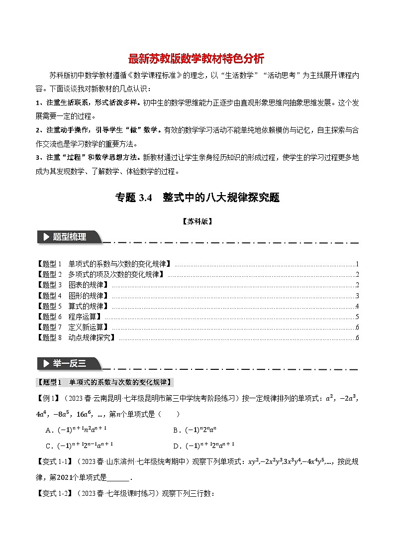 专题3.4 整式中的八大规律探究题-最新苏教版七年级上册数学精讲讲练（学生版）第1页