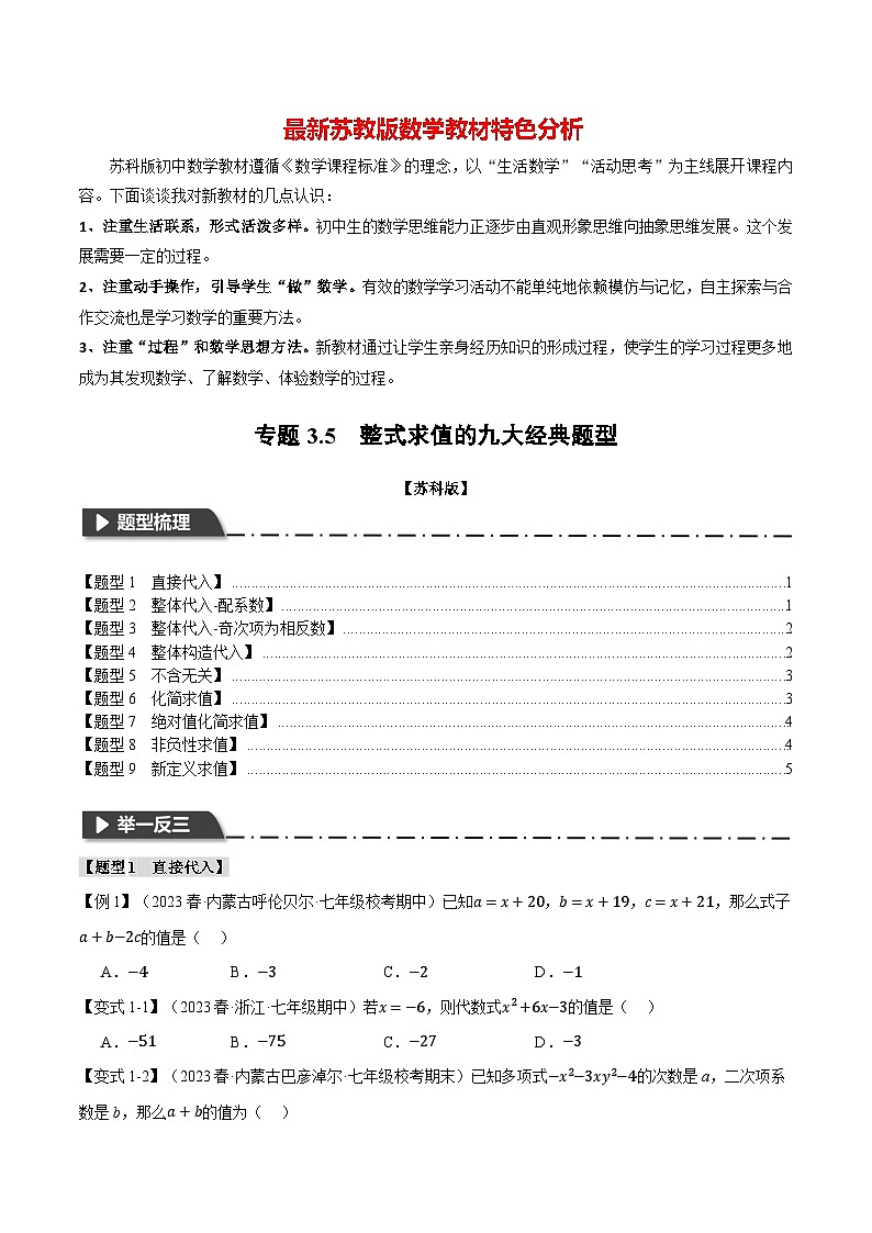专题3.5 整式求值的九大经典题型-最新苏教版七年级上册数学精讲讲练（学生版）第1页