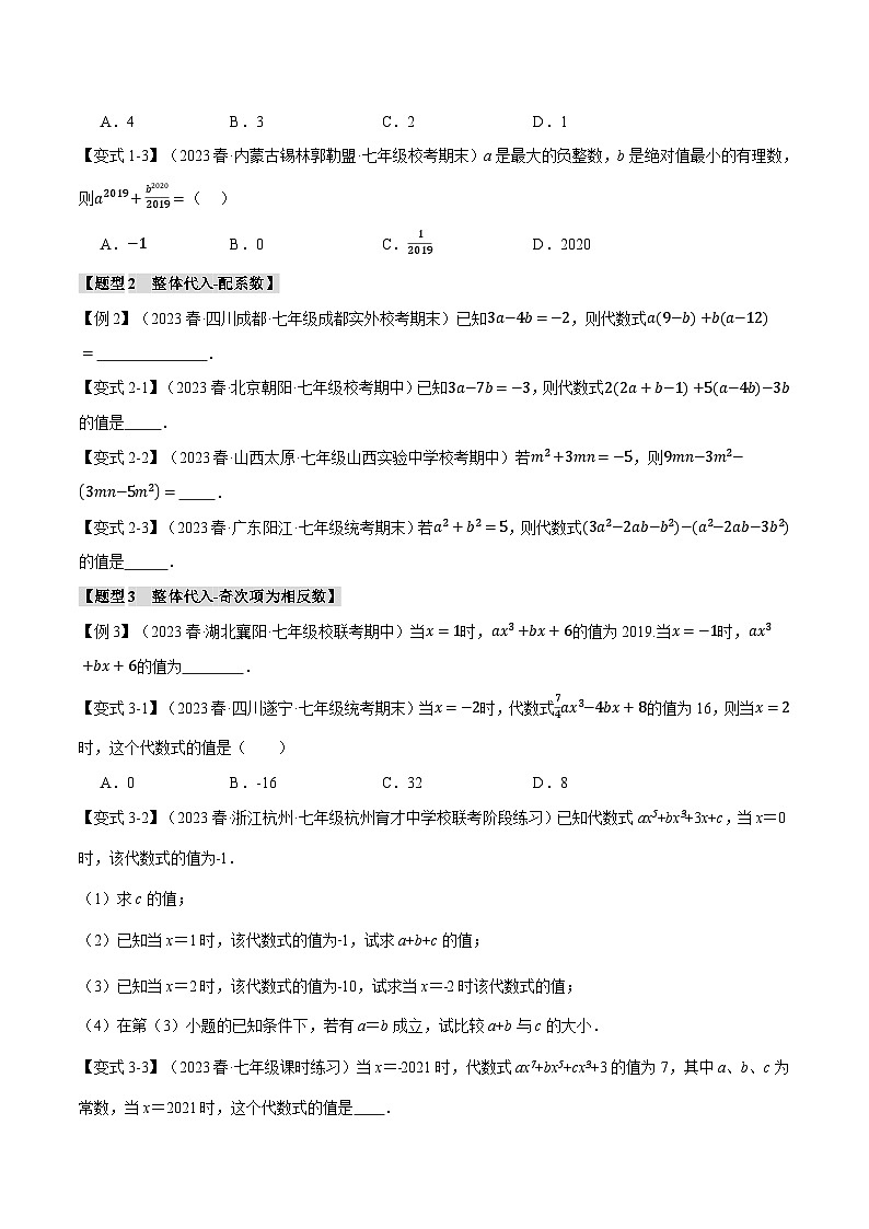 专题3.5 整式求值的九大经典题型-最新苏教版七年级上册数学精讲讲练（学生版）第2页