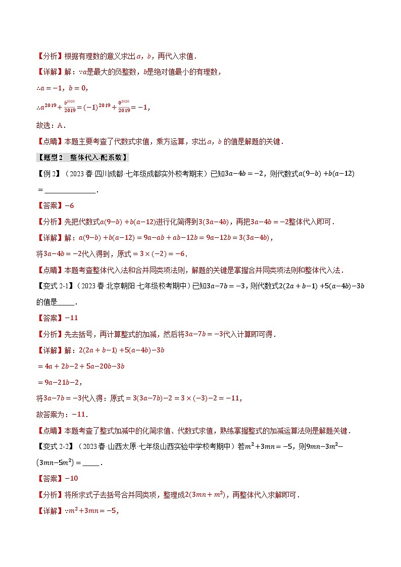 专题3.5 整式求值的九大经典题型-最新苏教版七年级上册数学精讲讲练（教师版）第3页