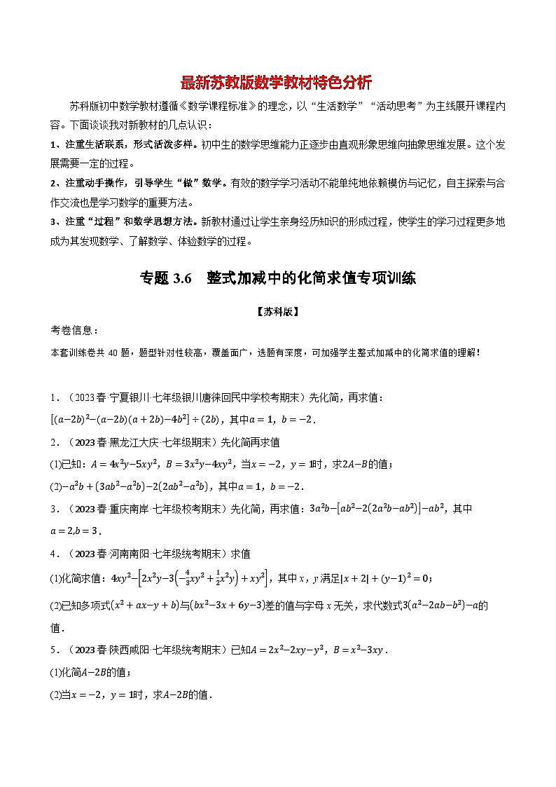 专题3.6 整式加减中的化简求值专项训练-最新苏教版七年级上册数学精讲讲练（学生版）第1页