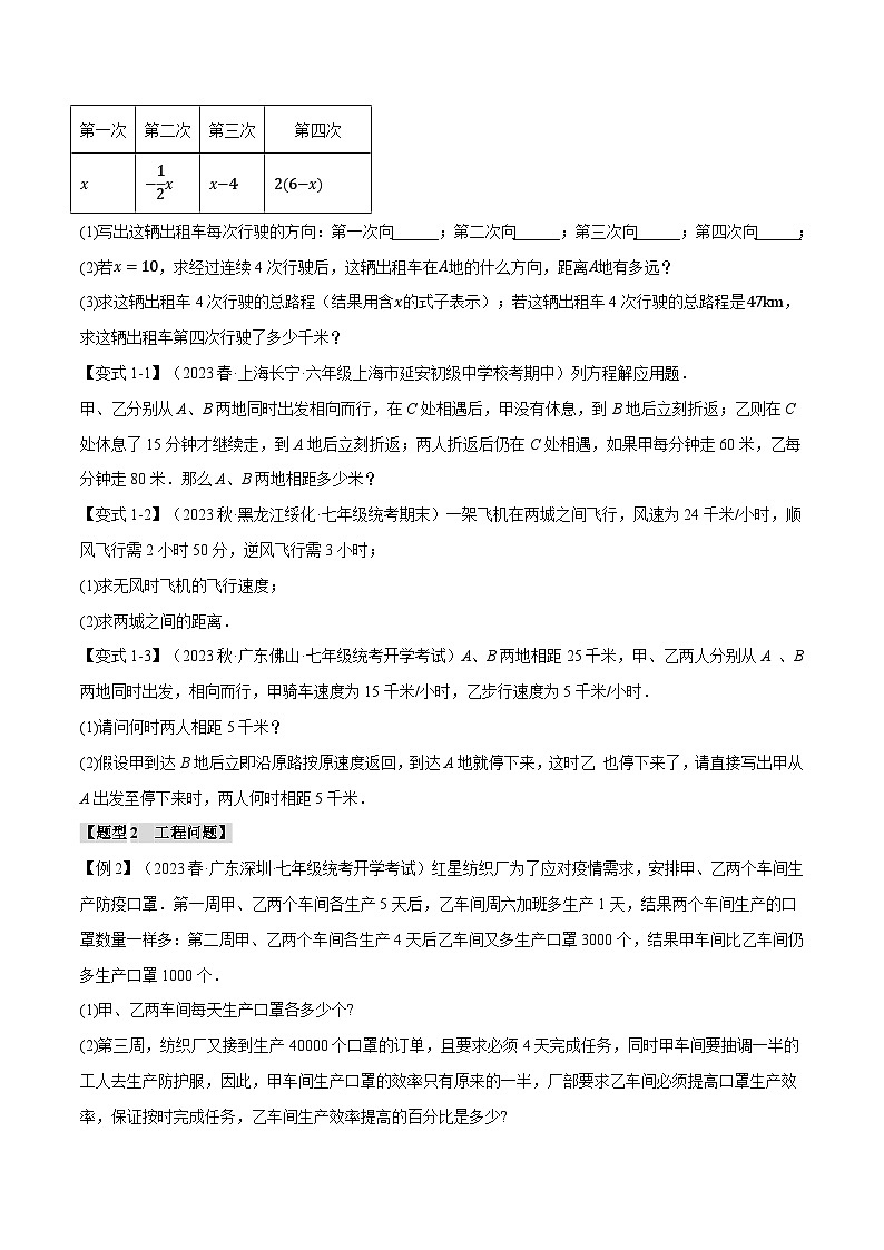 专题4.3 实际问题与一元一次方程【十五大题型】-最新苏教版七年级上册数学精讲精练（学生版）第2页