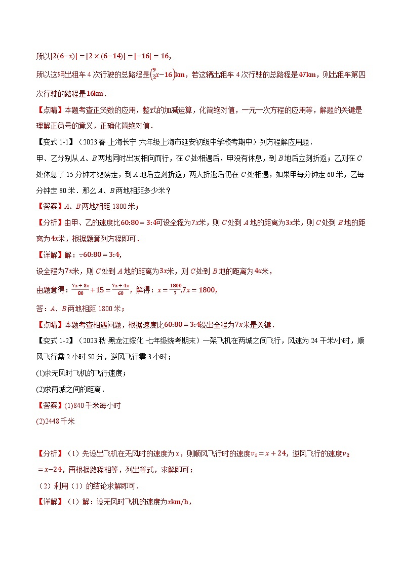 专题4.3 实际问题与一元一次方程【十五大题型】-最新苏教版七年级上册数学精讲精练（教师版）第3页