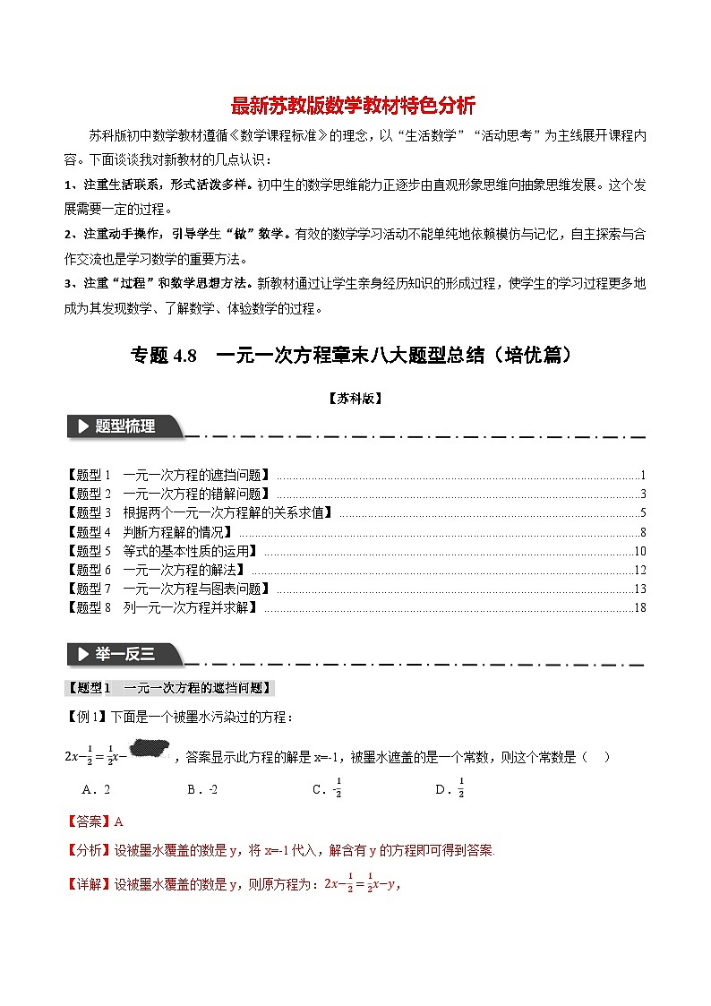专题4.8 一元一次方程章末八大题型总结（培优篇）-最新苏教版七年级上册数学精讲讲练（教师版）第1页