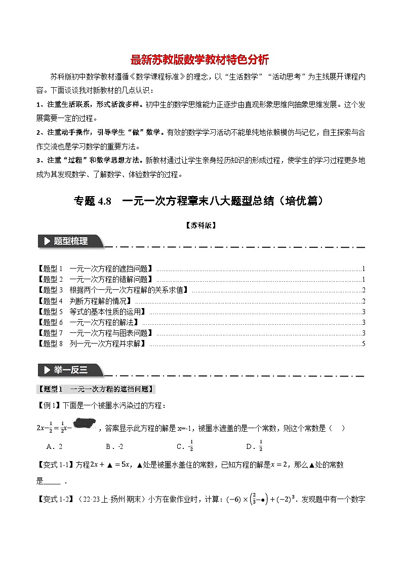 专题4.8 一元一次方程章末八大题型总结（培优篇）-最新苏教版七年级上册数学精讲讲练（学生版）第1页