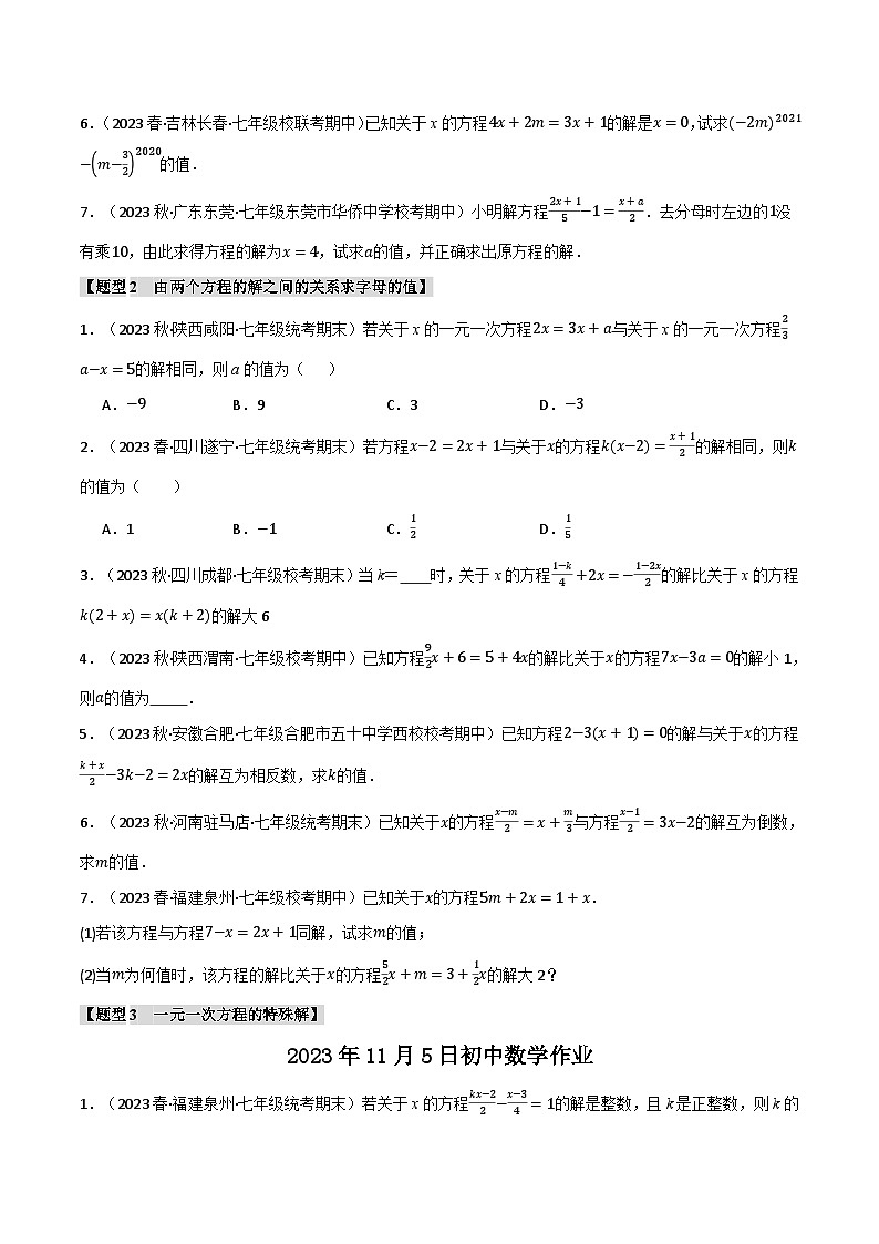 专题4.5 与一元一次方程解有关的四大题型-最新苏教版七年级上册数学精讲讲练（学生版）第2页