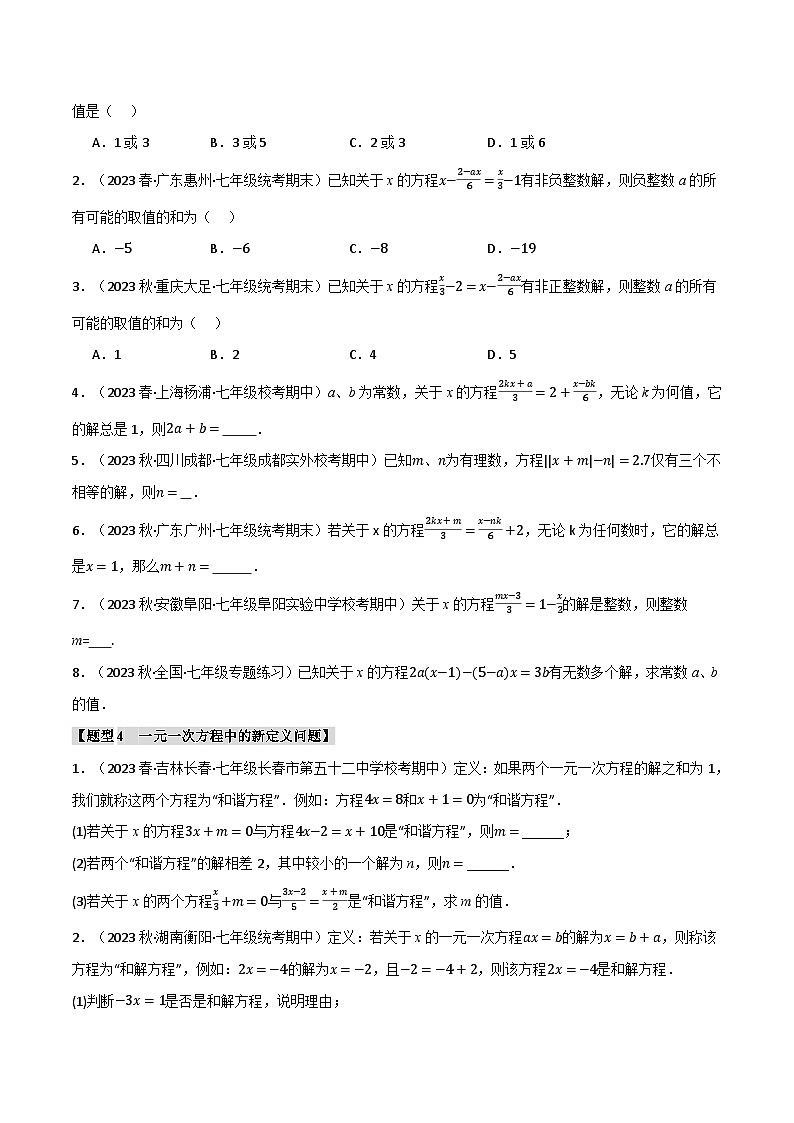 专题4.5 与一元一次方程解有关的四大题型-最新苏教版七年级上册数学精讲讲练（学生版）第3页