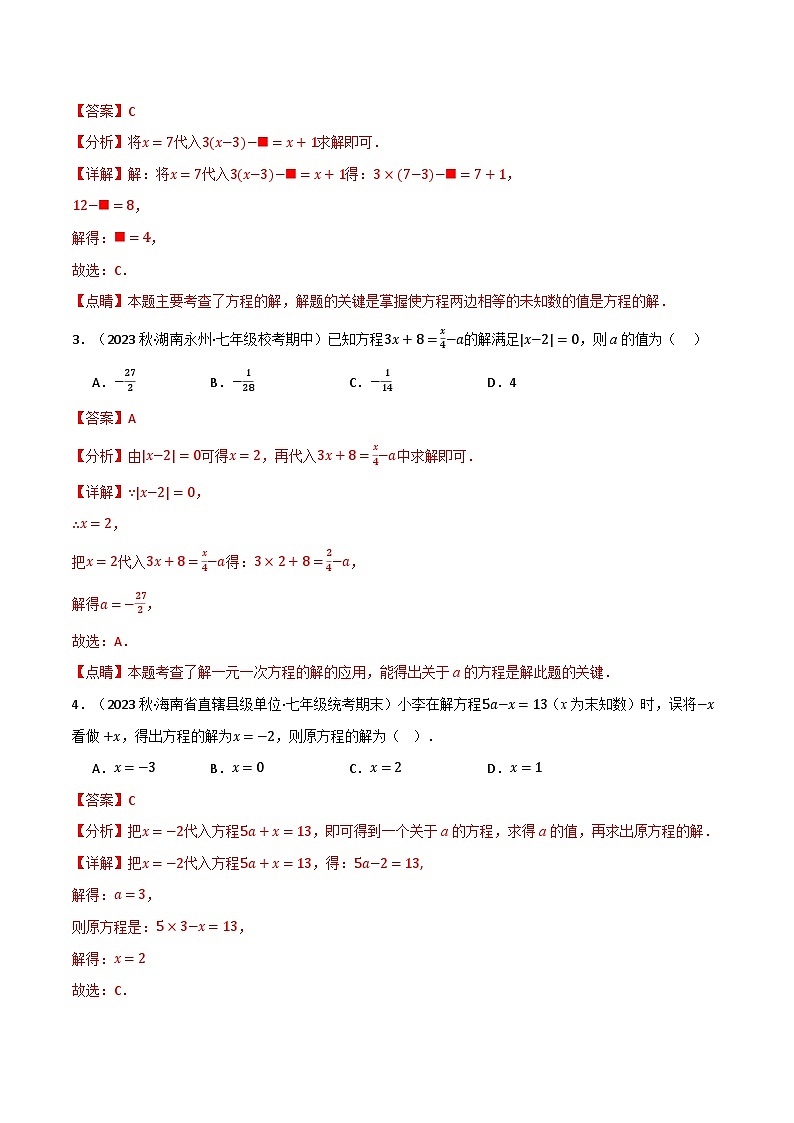 专题4.5 与一元一次方程解有关的四大题型-最新苏教版七年级上册数学精讲讲练（教师版）第2页