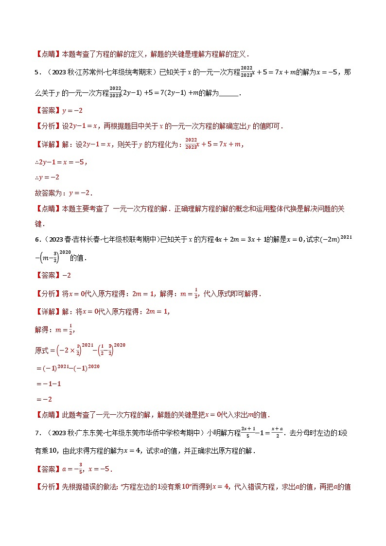 专题4.5 与一元一次方程解有关的四大题型-最新苏教版七年级上册数学精讲讲练（教师版）第3页