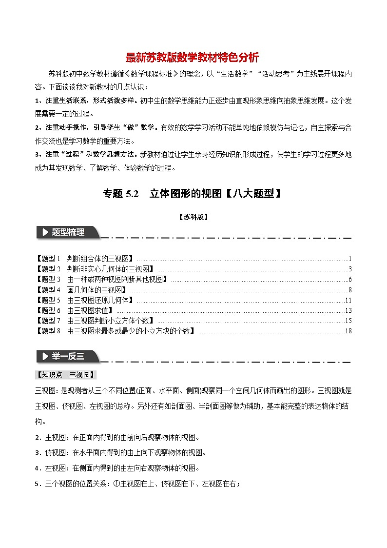 专题5.2 立体图形的视图【八大题型】-最新苏教版七年级上册数学精讲精练（教师版）第1页